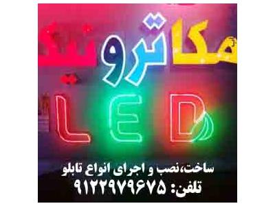 تابلو LED چلنيوم فلکسي 9122979675