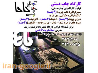 آموزش حکاکی-آموزش چاپ دستی - آموزشگاه هنرهای تجسمی ماها درکرج
