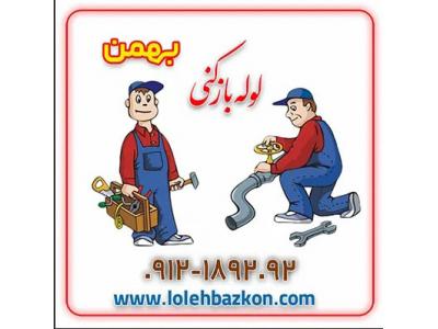 لوله بازکنی بهمن 09104559090