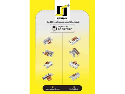 رو الكتريک تولید کننده یراق آلات تابلو برق و قفل و لولا صنعتی