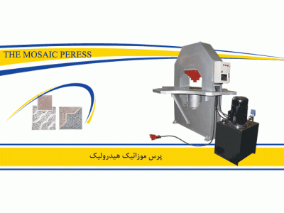 ماشین آلات تولید بلوک - جدول - موزاییک سیمانی