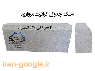 سنگ جدولی گرانیت مروارید