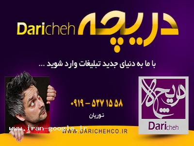 دريچه:با ما به دنياي جديد تبليغات وارد شويد