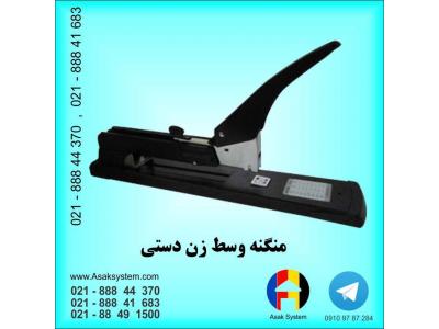 دستگاه منگنه وسط زن دستی | منگنه بزرگ حرفه ای | دستگاه منگنه زن