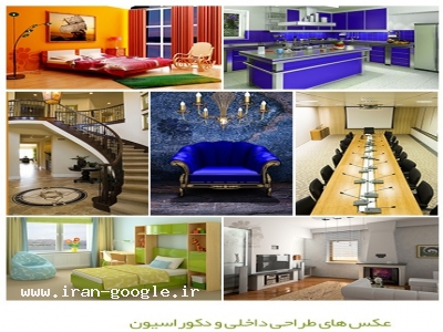 مجموعه تصاویر دکوراسیون داخلی