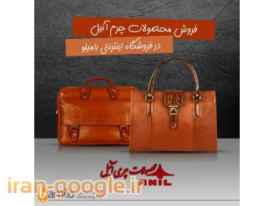 کیف چرمی زنانه اداری- محصولات چرمی  آنیل 