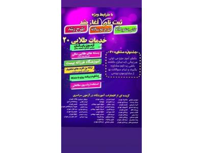 آموزشگاه کنکوری علمی فرزانه ۲۰ کرج