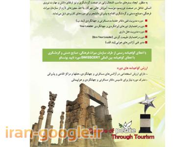 دوره های آموزش کاربردی گردشگری(دارای ارزش استخدامی و کارآفرینی)