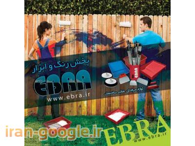محصولات رنگ و ابزارآلات ساختمانی ابرا