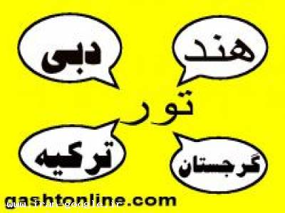 تور دبی ، تور ترکیه ، تور هند ، تور گرجستان