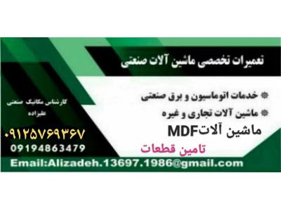تعمیرو نصب دورکن و لبه چسبان و ماشین آلات MDF