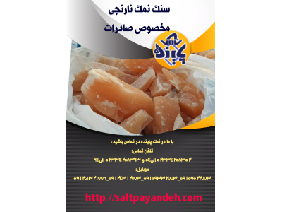 تولید نمک خالص با سنگ نمک درجه یک 