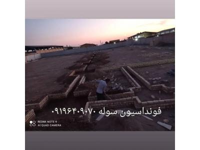 طراحی و سازه ساختمان-اجرای فونداسیون سوله ساخت سوله در سراسر ایران 