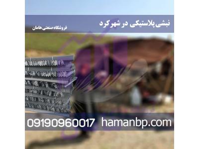 فروش نبشی پلاستیکی در شهر کرد و تسمه پلاستیکی 