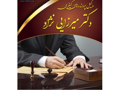 بهترین وکیل قتل و مواد مخدر ، جرایم مالی و اقتصادی در قم