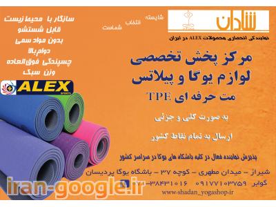 مرگز پخش تخصصی لوازم یوگا و پیلاتس