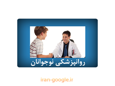 کلینیک مشاوره و روان درمانی در شیراز-دکتر حسام فیروزی روانپزشکی و روان درمانی  کودک ، نوجوان و خانواده 