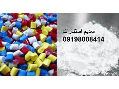 نمایندگی فروش استئارات سدیم