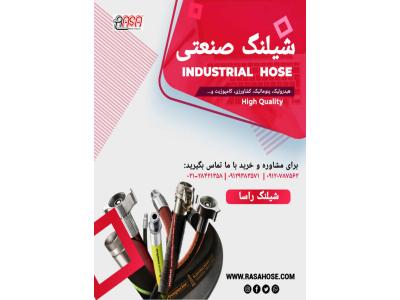 فروش انواع شیلنگ های صنعتی و کشاورزی