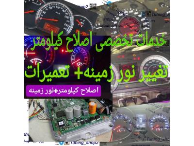 مرکز تخصصی فروش و خدمات کیلومتر