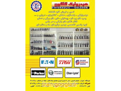 تعمیر و فروش انواع قطعات هیدرولیکی و راهسازی  