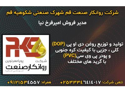 تولید و توزیع کلی و جزئی روغن دی او پی DOP  و پودر پی وی سی PVC