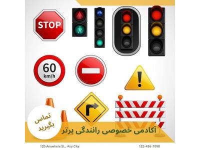 فنی و حرفه ایی-آموزش خصوصی رانندگی در تهران به صورت تضمینی