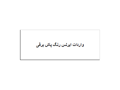 واردات ایرلس رنگ پاش برقی