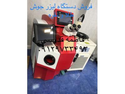 فروش دستگاه جوش طلا و جواهر