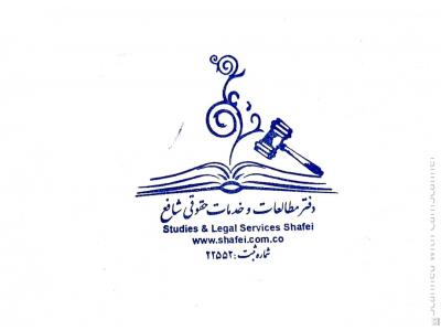 موسسه حقوقی شافع در تهران 