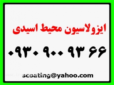 ایزولاسیون محیط اسیدی 66 93 900 0930