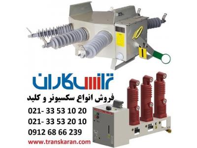 فروش سکسیونر برندهای معتبر با بهترین قیمت 33531020-021  