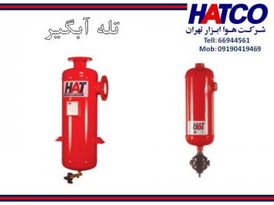 ASME مخزن هوای استاندارد-تله آبگیر هوای فشرده ساخت شرکت هوا ابزار تهران (HATCO)
