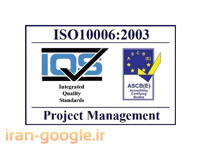 دریافت گواهینامه-مشاوره و استقرار سیستم مدیریت پروژه ISO10006