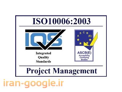 مشاوره و استقرار سیستم مدیریت پروژه ISO10006