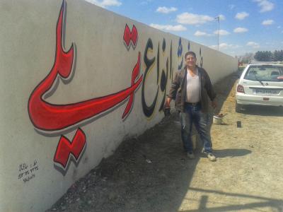 دیوارنویسی , خطاطی روی دیوار , سوله نویسی , دیوارنویس