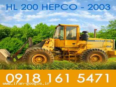 2003-فروش لودر HL 200 هپکو مدل 2003