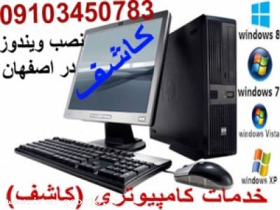 نصب ویندوز (xp-vista-7-8) در اصفهان