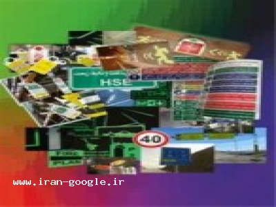 تابلو هشدار-تابلوهای ایمنی ترافیکی ، تجهیزات ایمنی و ترافیکی