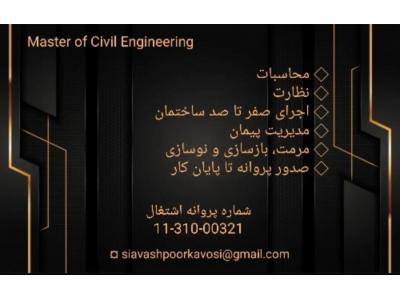 انجام کلیه امور نقشه برداری-طرح نظارت اجرا-مدیریت پیمان 