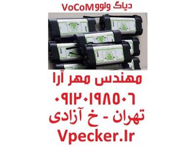 دیاگ کامیون ولوو FH500 -VoCoM 