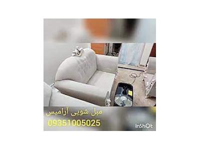 مبل شویی آرامیس