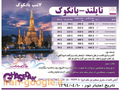 بیمه آسیا-تور تایلند بانکوک+ پوکت+ پاتایا از مشهد- آژانس مسافرتی قاصدک 