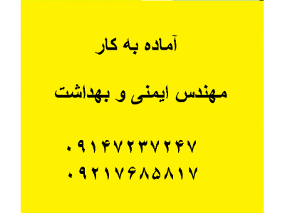 آماده به کار مهندس ایمنی و بهداشت HSE
