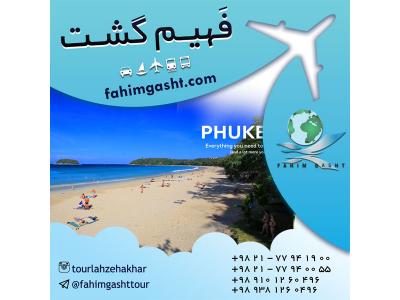 تور پوکت تایلند با آژانس مسافرتی فهیم گشت