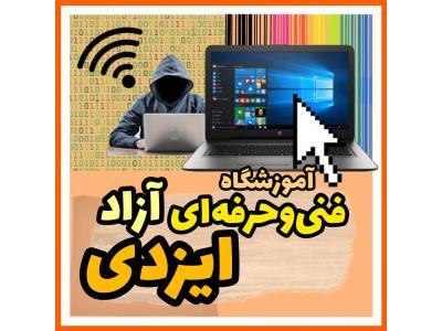 آموزشگاه کامپیوتر-آموزشگاه معتبر اصفهان