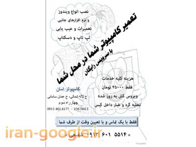 تعمیر کامپیوتر در محل شما با کیفیت عالی 25 هزار ت