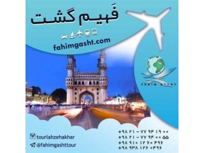 تور هندوستان از تهران با قیمت ارزان با آژانس فهیم گشت