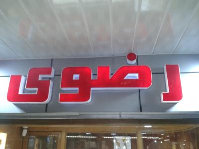 تابلو تابلوسازی چنلیوم چلنیوم استیل نئون طلق پلگسی لیزر 