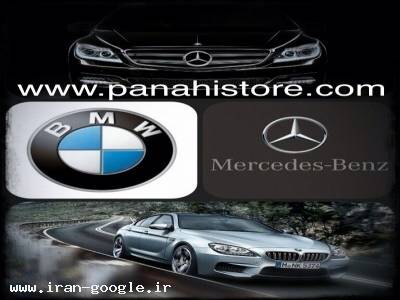 تهیه و توزیع انواع لوازم مرسدس بنز و بی ام 